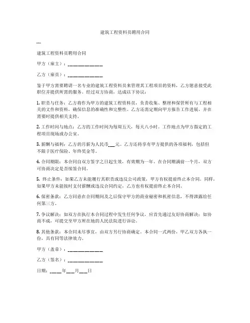 建筑工程资料员聘用合同