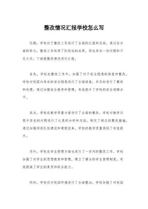整改情况汇报学校怎么写