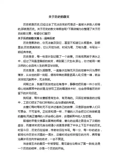 关于历史的散文