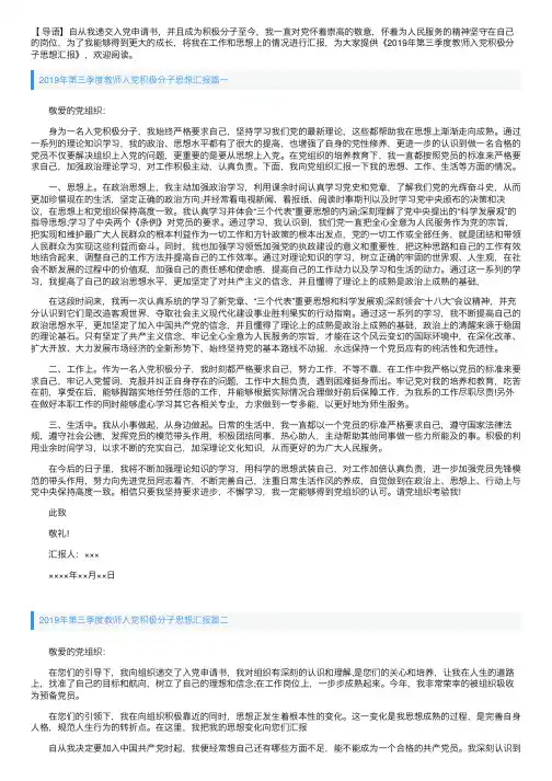 2019年第三季度教师入党积极分子思想汇报