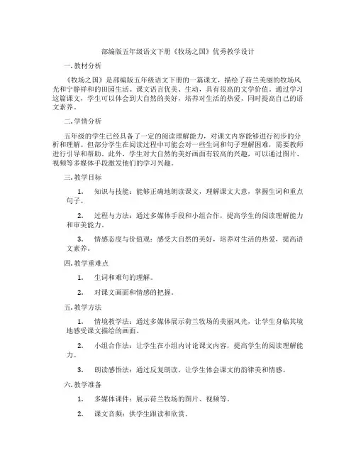 部编版五年级语文下册《牧场之国》优秀教学设计