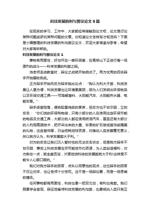 科技发展的利与弊议论文6篇