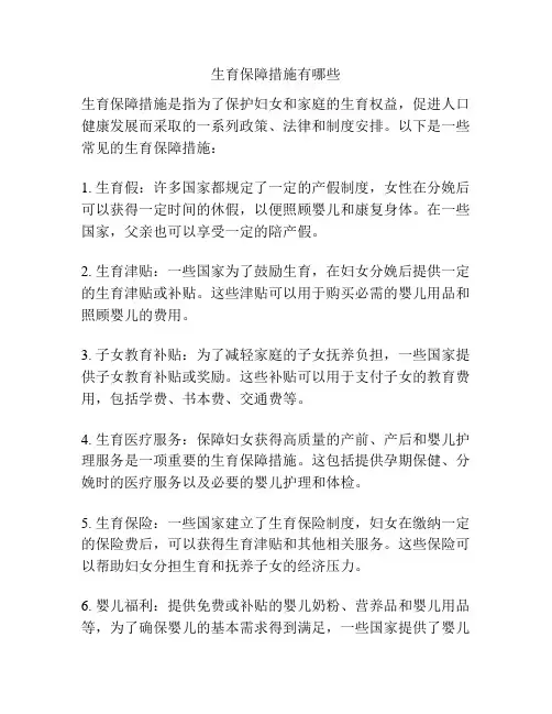 生育保障措施有哪些
