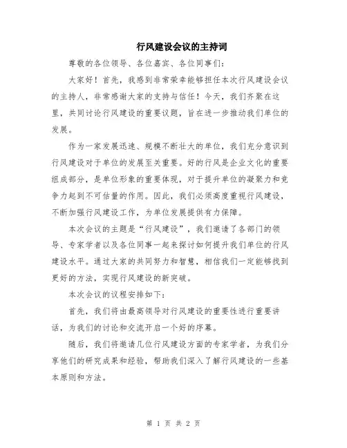 行风建设会议的主持词