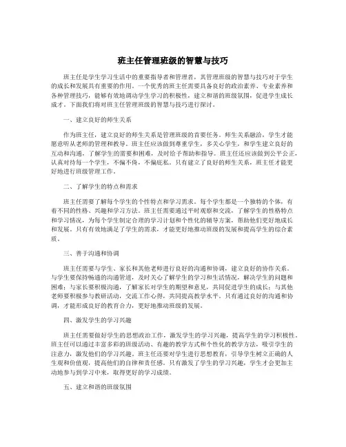 班主任管理班级的智慧与技巧