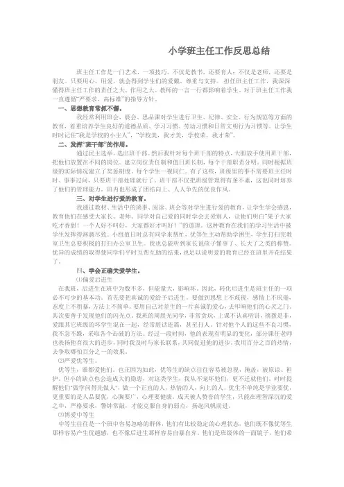 小学班主任工作反思总结