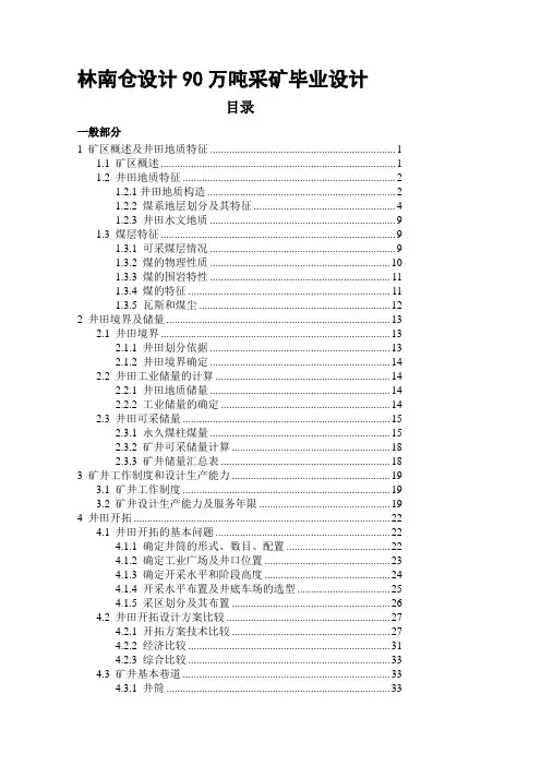 林南仓设计90万吨采矿设计