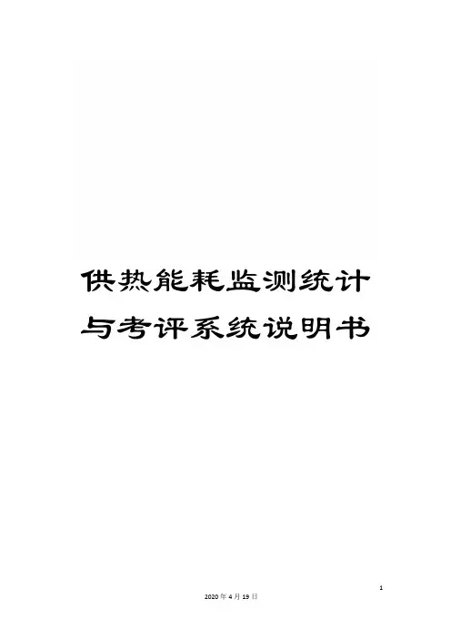 供热能耗监测统计与考评系统说明书