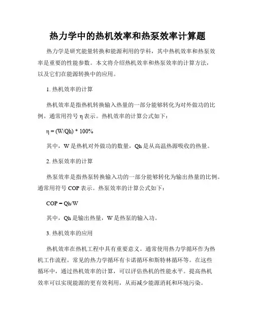 热力学中的热机效率和热泵效率计算题