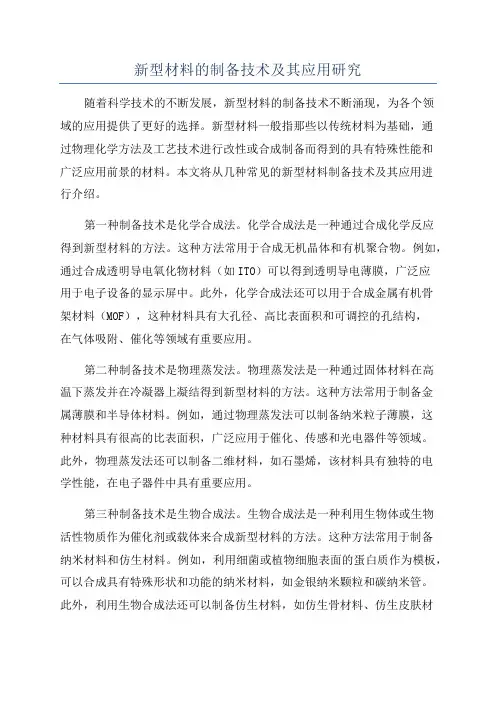 新型材料的制备技术及其应用研究