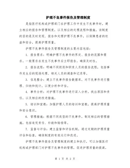 护理不良事件报告及管理制度