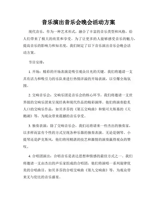 音乐演出音乐会晚会活动方案