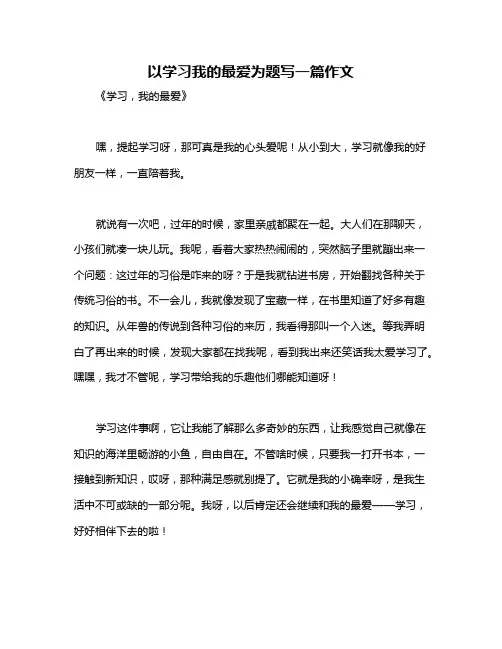 以学习我的最爱为题写一篇作文