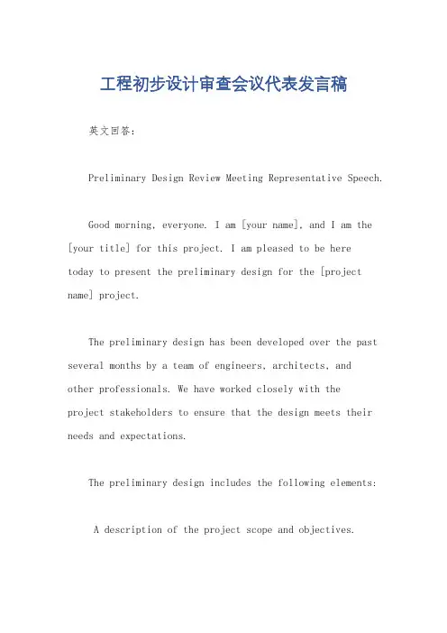 工程初步设计审查会议代表发言稿