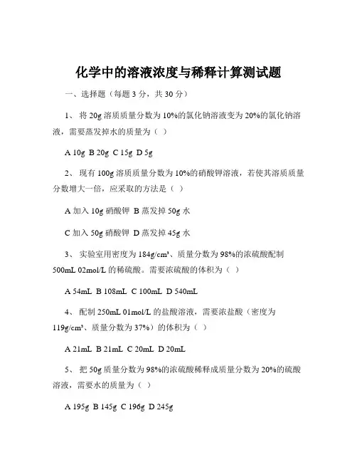 化学中的溶液浓度与稀释计算测试题