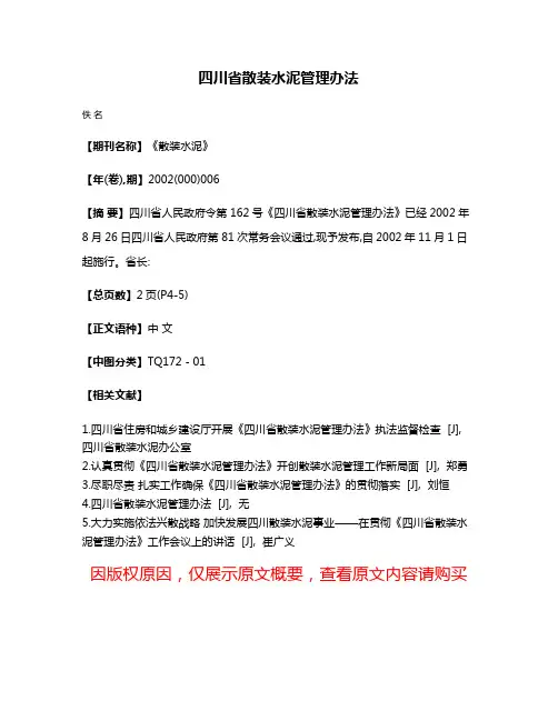 四川省散装水泥管理办法