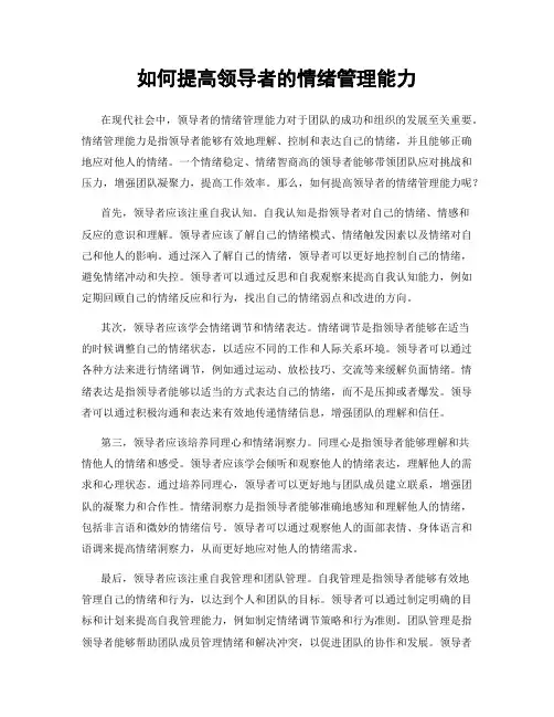 如何提高领导者的情绪管理能力