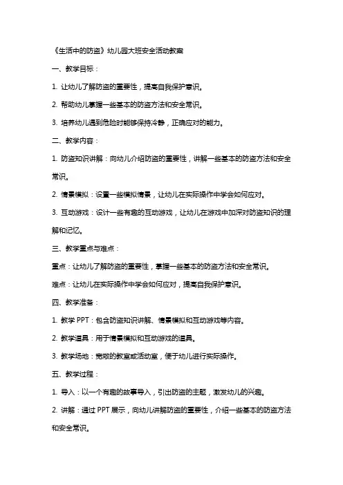 《生活中的防盗》幼儿园大班安全活动教案