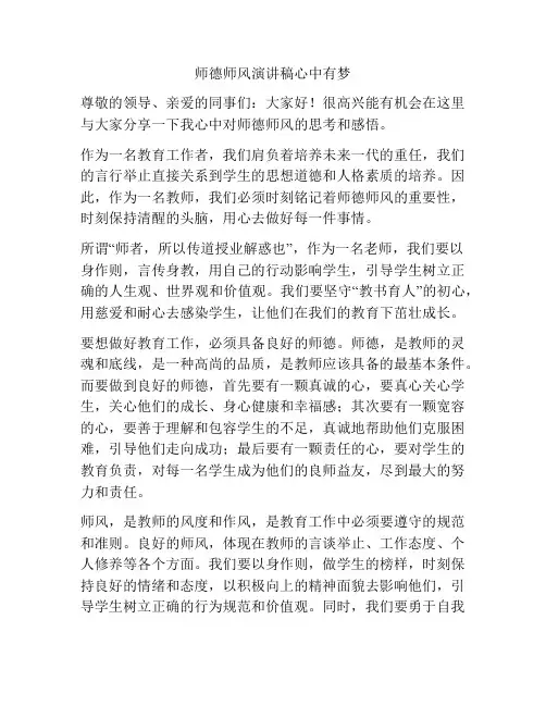 师德师风演讲稿心中有梦