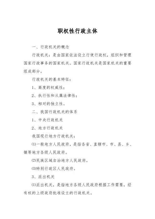 行政法主体  第二章 职权性行政主体