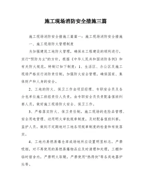 施工现场消防安全措施三篇