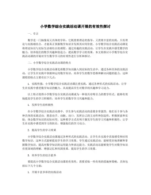 小学数学综合实践活动课开展的有效性探讨