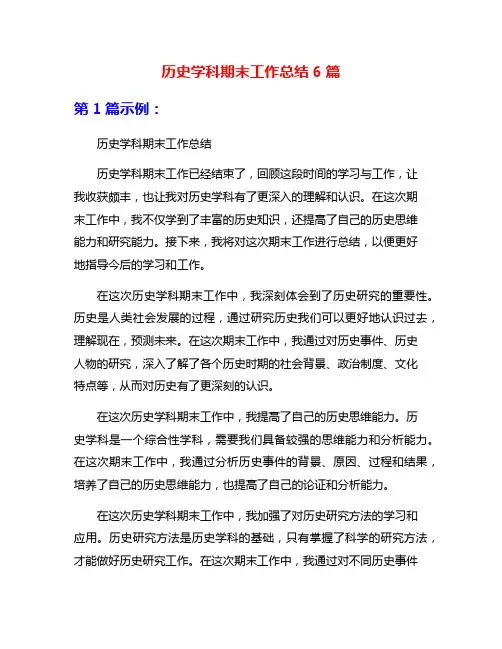 历史学科期末工作总结6篇