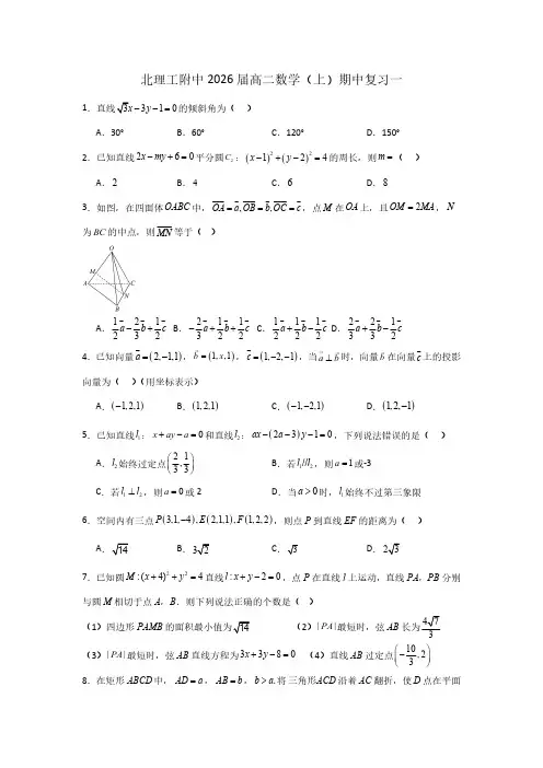 北京市北京理工大学附属中学2024-2025学年高二上学期数学期中考试复习试卷一(含答案)