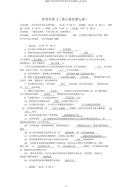 2018年西方经济学形考任务2(最新)_共10页