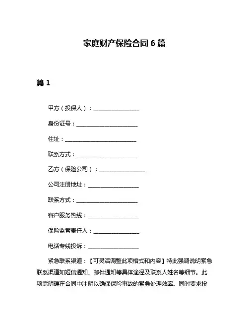 家庭财产保险合同6篇