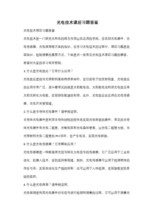 光电技术课后习题答案