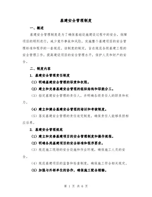 基建安全管理制度(4篇)