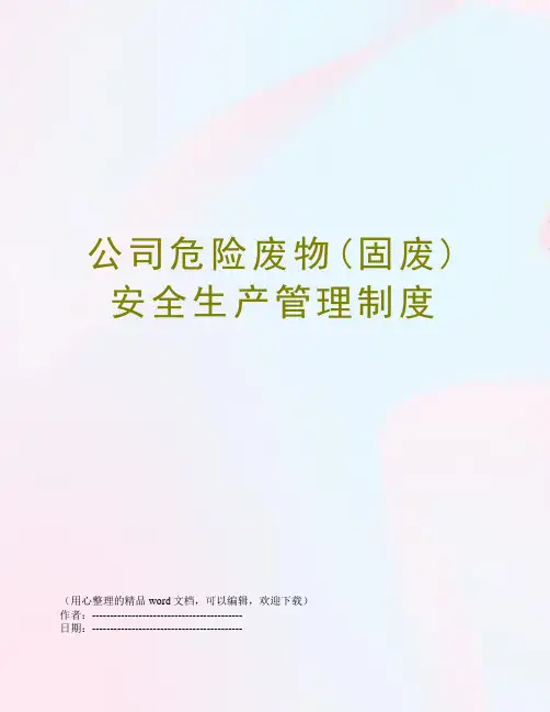 公司危险废物(固废)安全生产管理制度