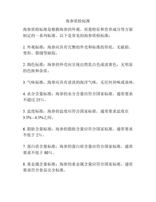 海参质检标准