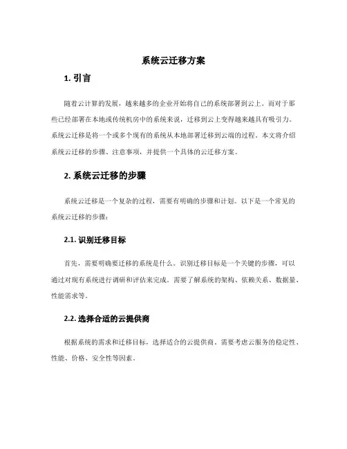系统云迁移方案