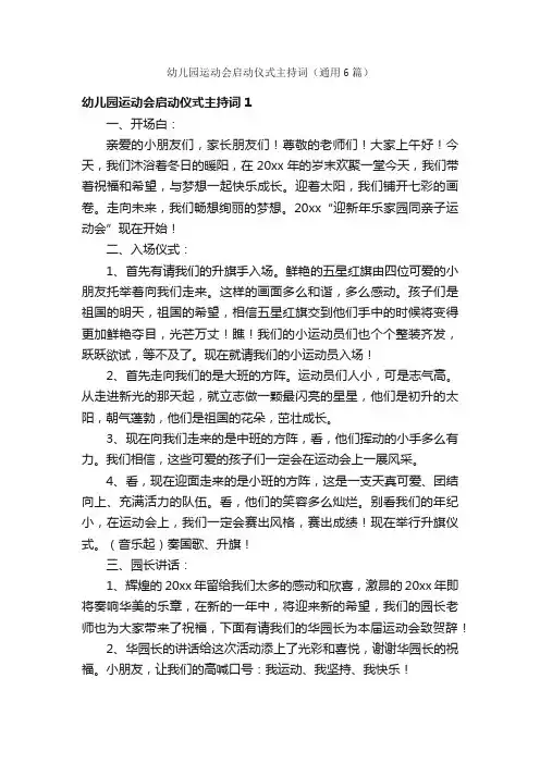 幼儿园运动会启动仪式主持词（通用6篇）