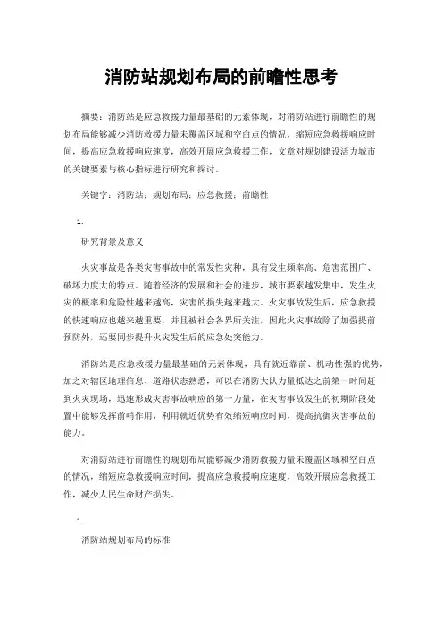 消防站规划布局的前瞻性思考