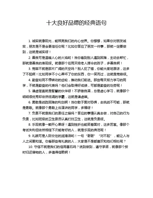 十大良好品德的经典语句