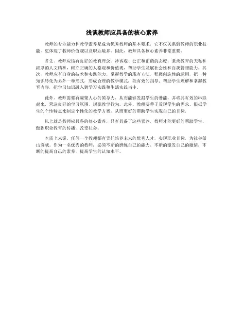 浅谈教师应具备的核心素养