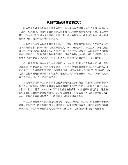 浅谈珠宝品牌的营销方式