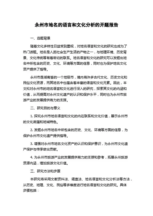 永州市地名的语言和文化分析的开题报告