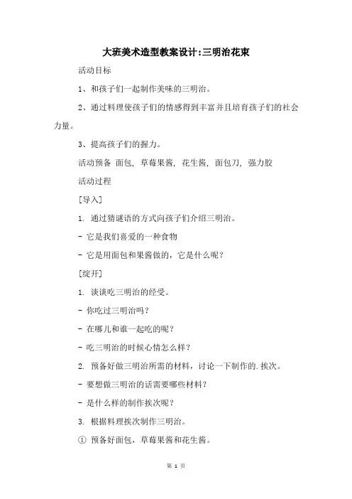 大班美术造型教案设计-三明治花束