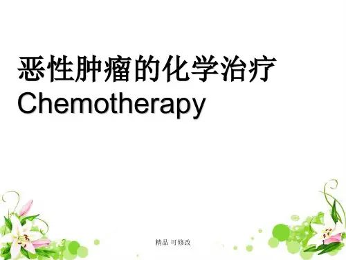 恶性肿瘤的化学治疗精品课件