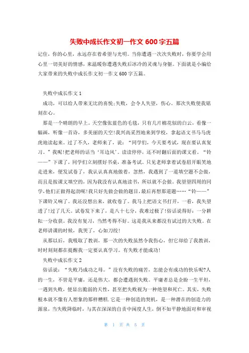 失败中成长作文初一作文600字五篇