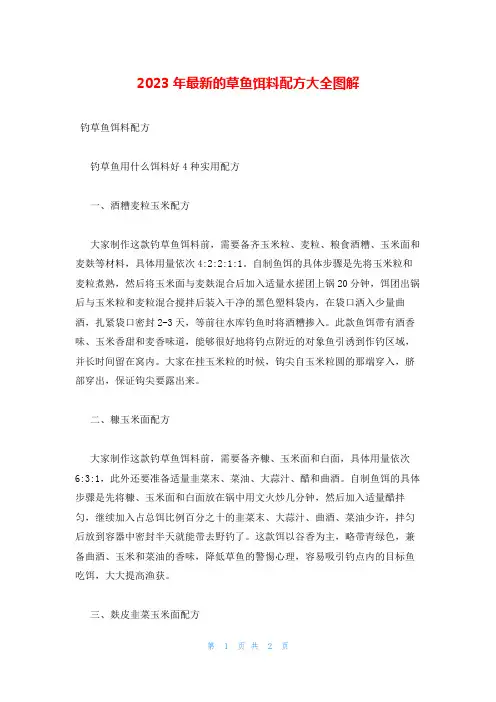 2023年最新的草鱼饵料配方大全图解