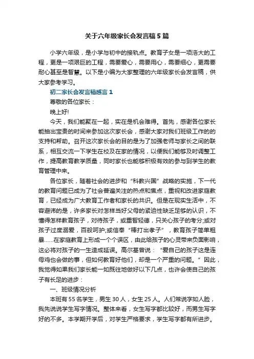 关于六年级家长会发言稿5篇