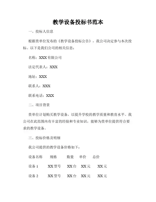 教学设备投标书范本