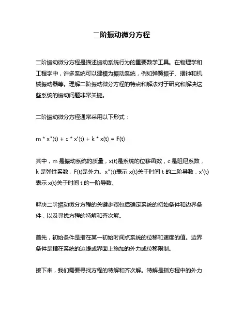 二阶振动微分方程