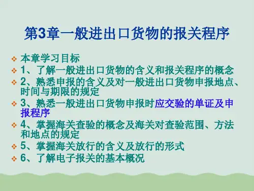 报关实务之一般进出口货物的报关程序 (ppt 60页)