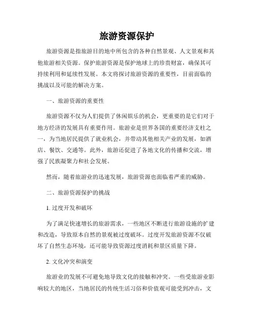 旅游资源保护